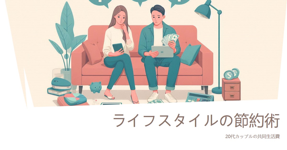 【完全版】20代カップルのリアルな同棲生活費＆節約術｜2LDKで無理なく暮らすコツ