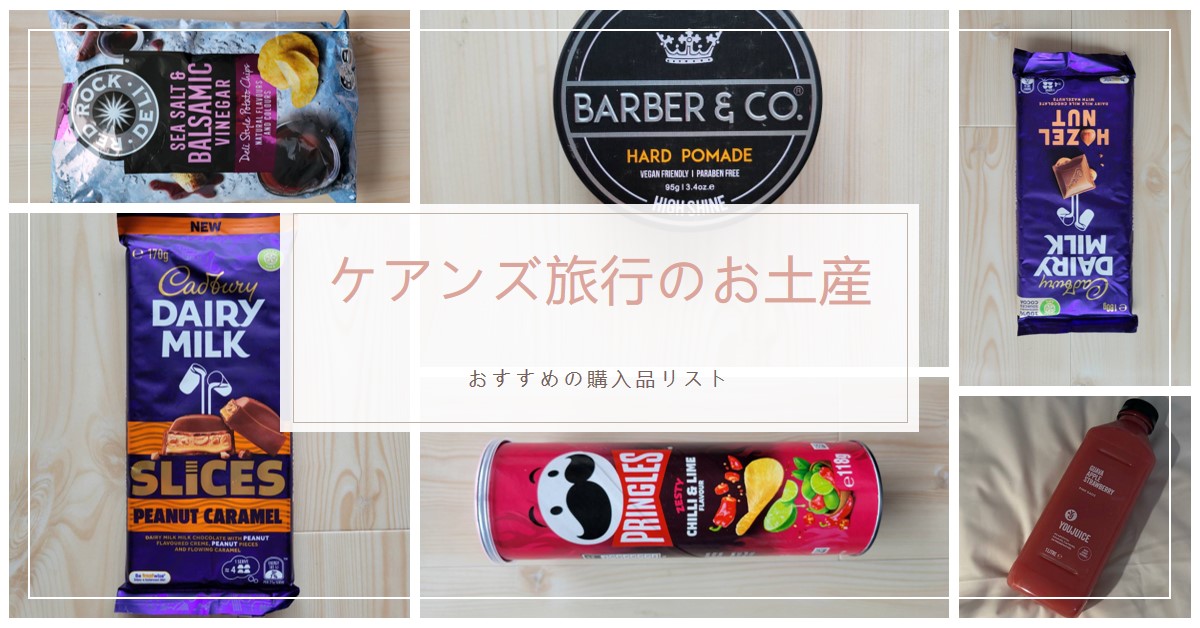 ［必読］ケアンズ旅行おすすめのお土産＆購入品リストとレビュー紹介
