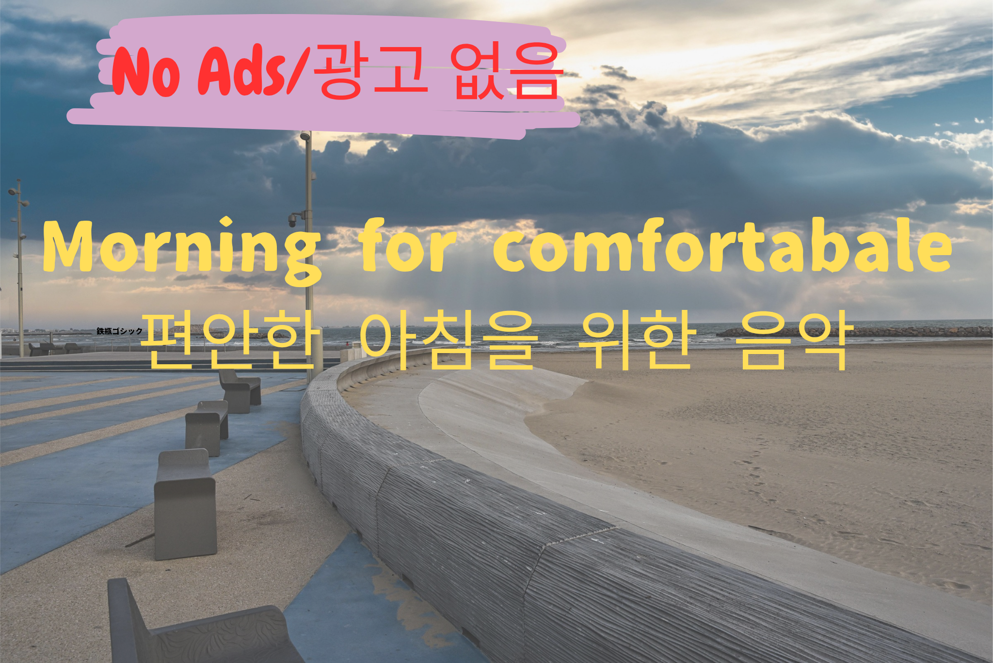 朝BGM『Morning for comfortabale／편안한 아침을 위한 음악』