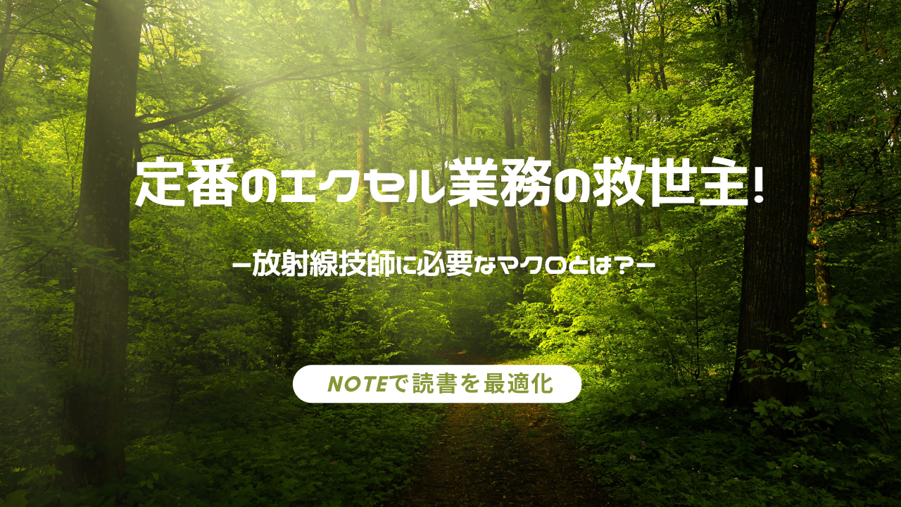 ［必読！？］診療放射線技師に必須！？エクセルマクロで業務効率化