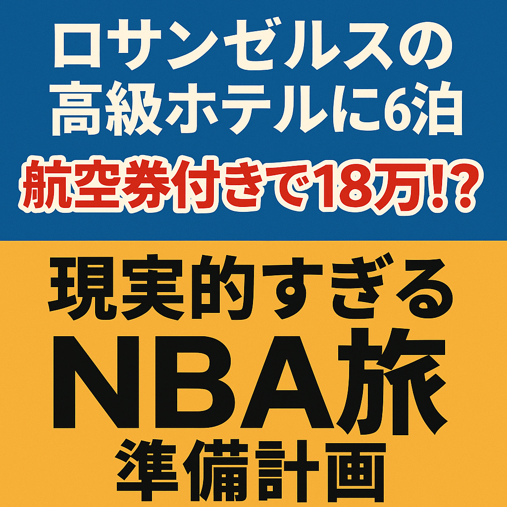 ロサンゼルスの高級ホテルに6泊航空券付きで18万！？現実的すぎるNBA旅準備計画