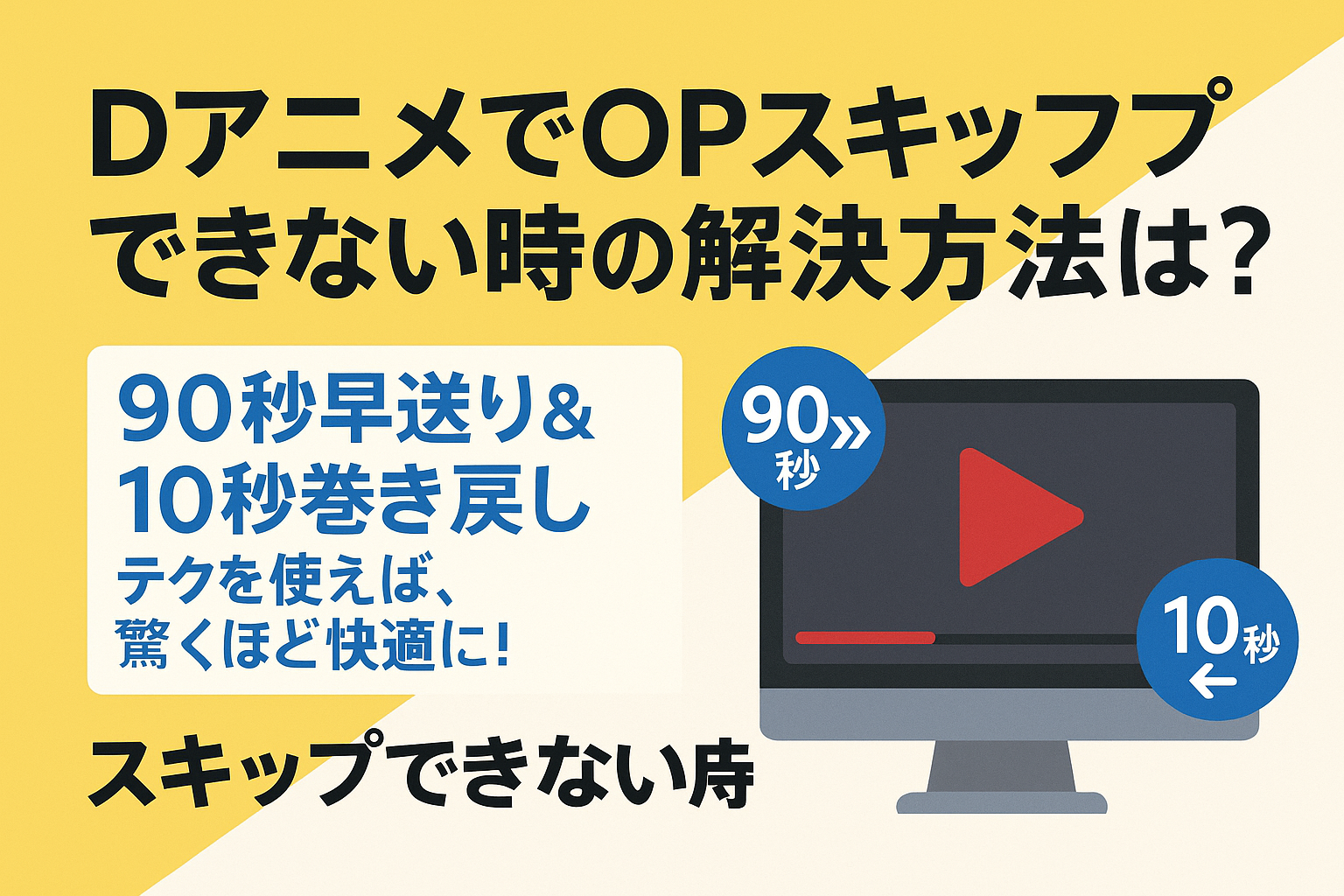DアニメでOPスキップできない時の解決方法とは？/工夫１つで即解決！